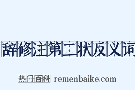 辞修注第二状反义词是什么意思的图片